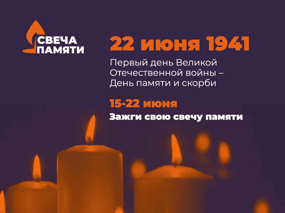 Прими участие в онлайн-акции «Свеча памяти»