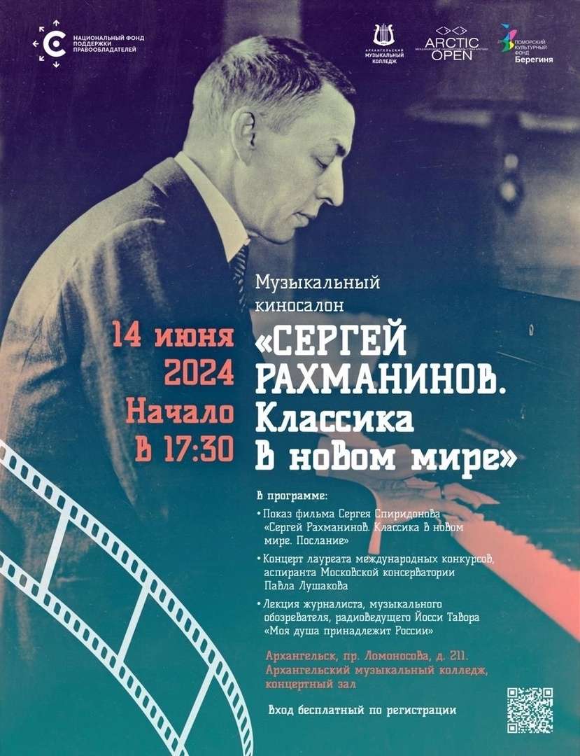 Музыкальный вечер «Сергей Рахманинов. Классика в новом мире»