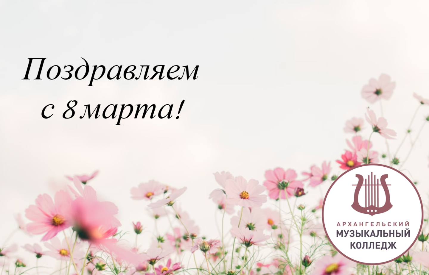 Поздравляем с праздником!