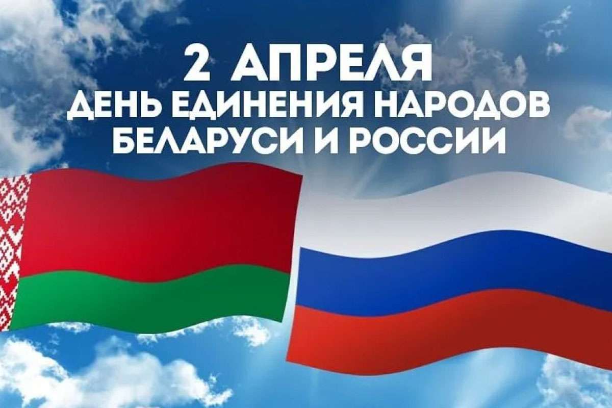 День единения народов России и Белоруссии