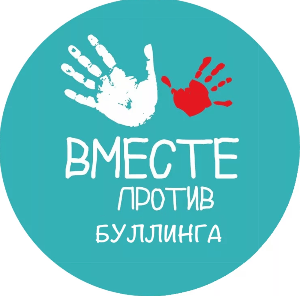 Нет буллингу!