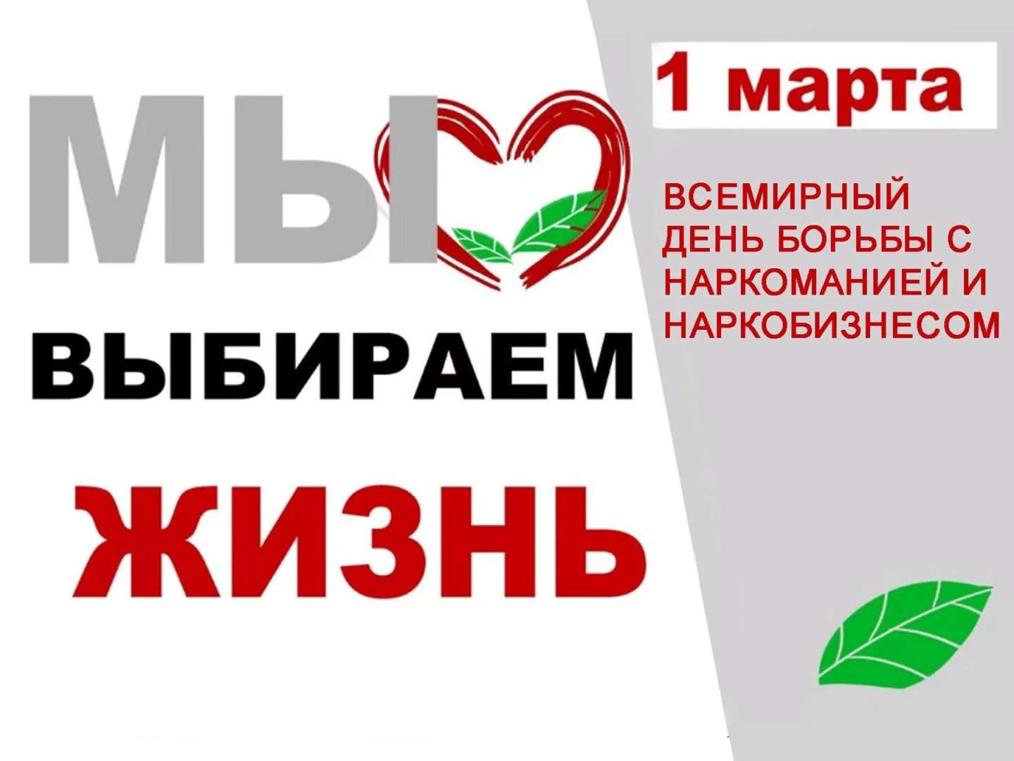 1 марта - Международный день борьбы с наркоманией