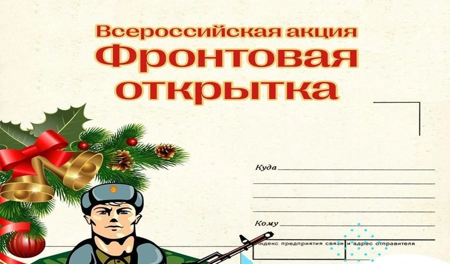 Всероссийская молодёжная акция «Фронтовая открытка»