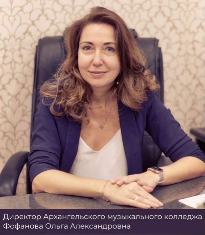 В день открытых дверей — 1 апреля с 12:00 у родителей и юных музыкантов будет уникальная возможность задать вопросы по поводу поступления и проведения вступительных испытаний директору Архангельского музыкального колледжа Фофановой Ольге Александровне.