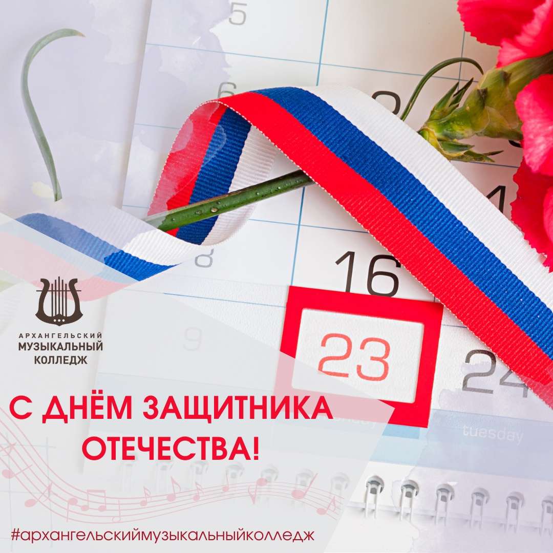 Сегодня мы поздравляем с Днём Защитника Отечества!